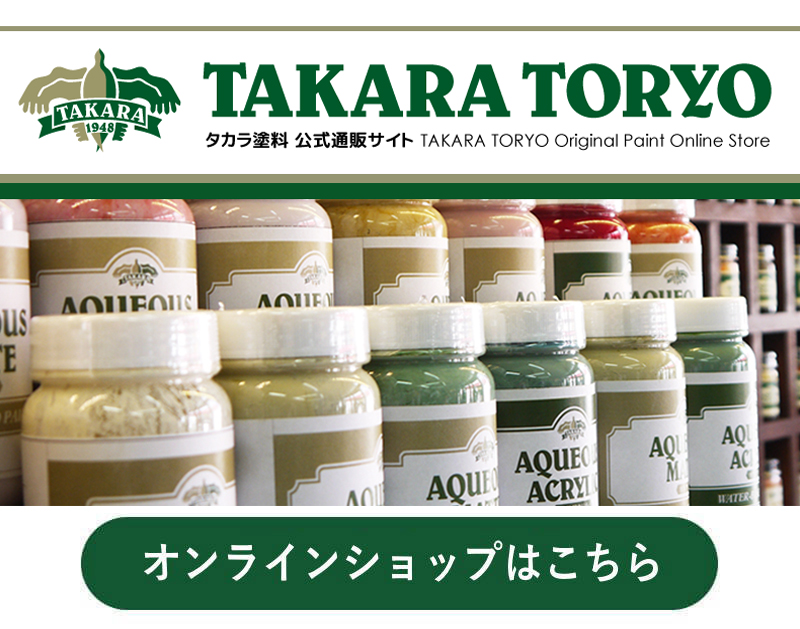 タカラ塗料公式オンラインストアはこちら