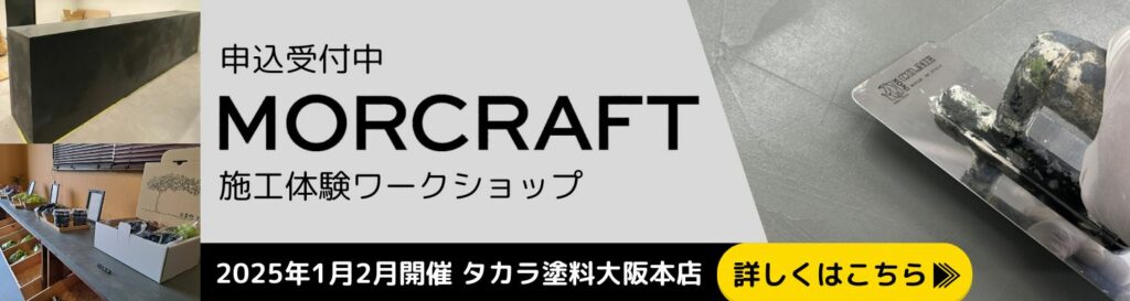 モルクラフトワークショップ　2025年大阪開催　お申込み受付中