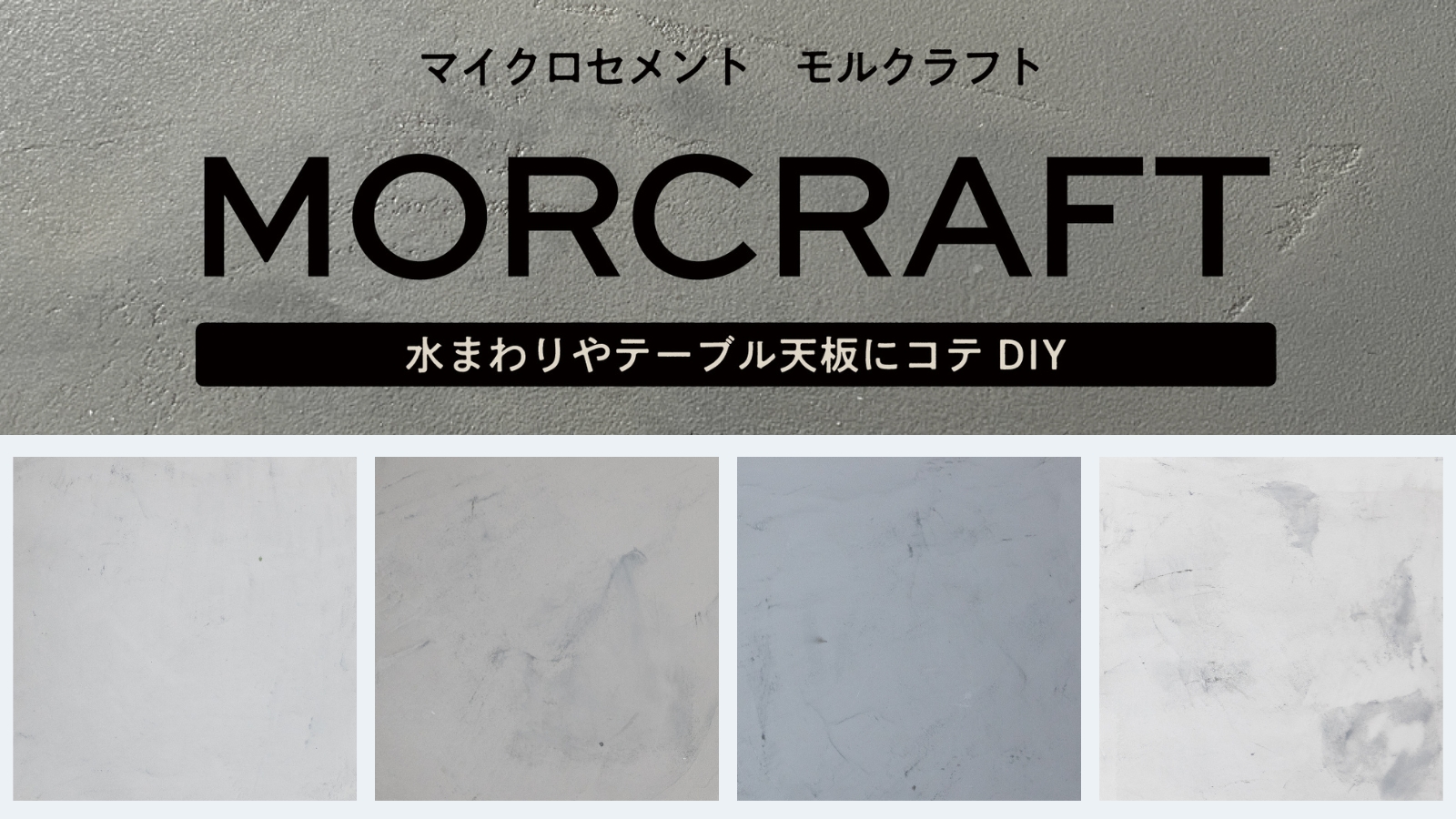 マイクロセメント「モルクラフト」に新色誕生。5色のカラー 